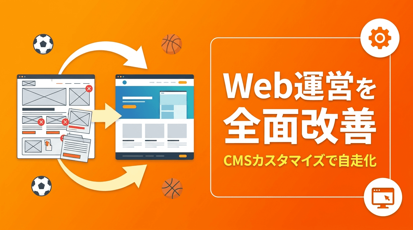 ホームページの運用改善と自走化支援