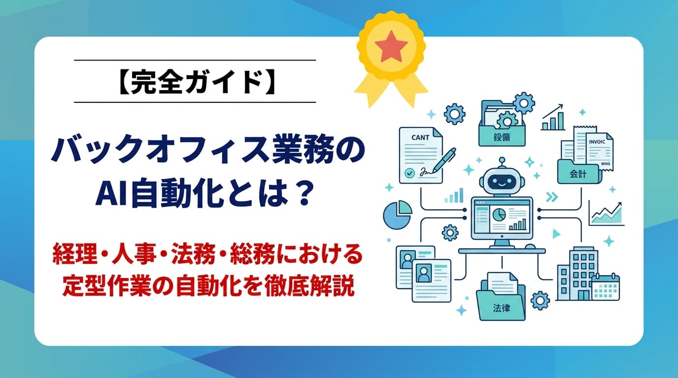 AIで変わるバックオフィス:経理・人事・法務の効率化最前線