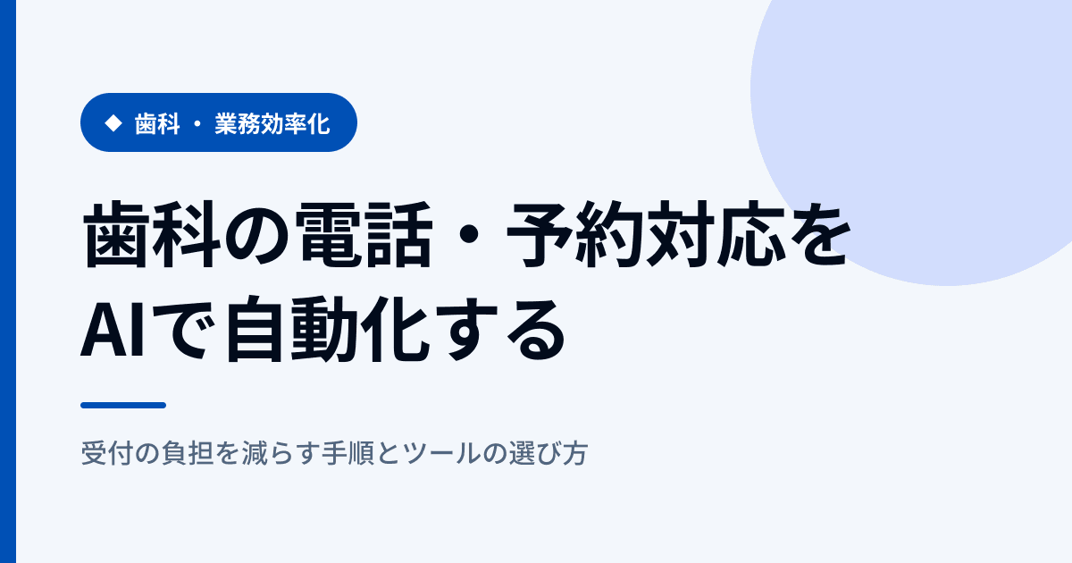 歯科の予約・電話対応をAIで自動化する手順