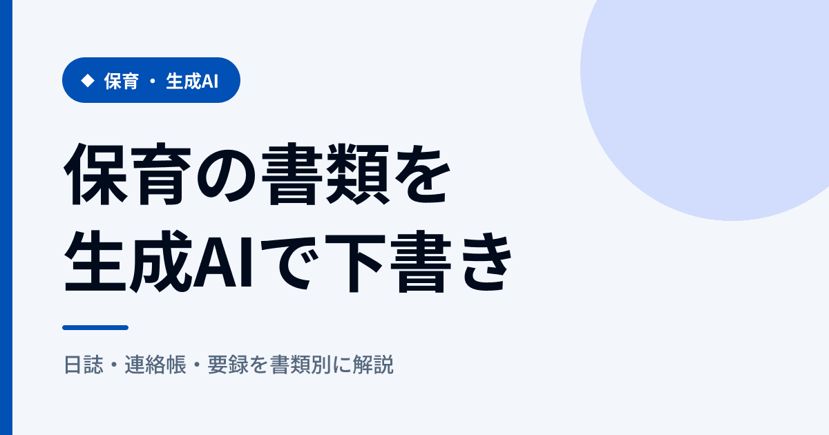 保育×生成AIで書類を下書き|日誌・連絡帳・要録の手順